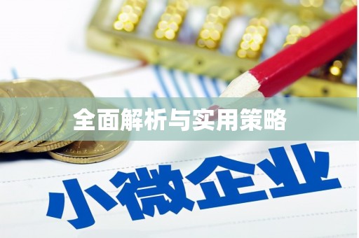 天元全面解析与实用策略