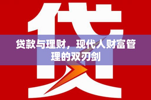 天元贷款与理财，现代人财富管理的双刃剑