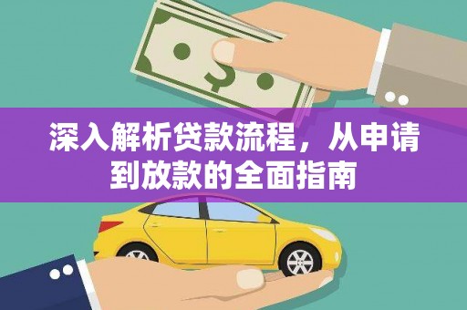 天元深入解析贷款流程，从申请到放款的全面指南