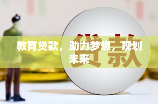 天元教育贷款，助力梦想，规划未来