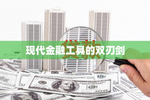 天元现代金融工具的双刃剑