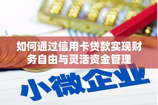天元如何通过信用卡贷款实现财务自由与灵活资金管理