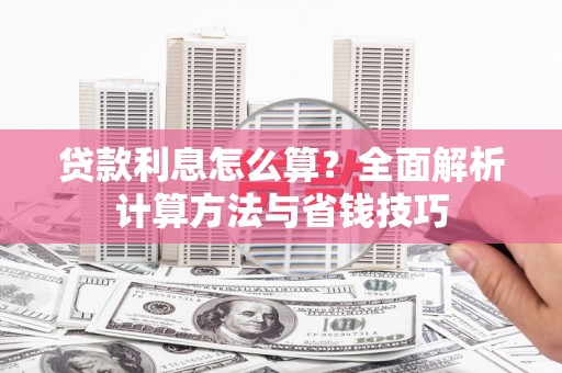 天元贷款利息怎么算？全面解析计算方法与省钱技巧