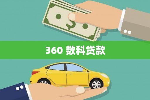 天元360 数科贷款
