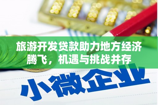 天元旅游开发贷款助力地方经济腾飞，机遇与挑战并存