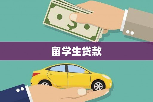 天元留学生贷款
