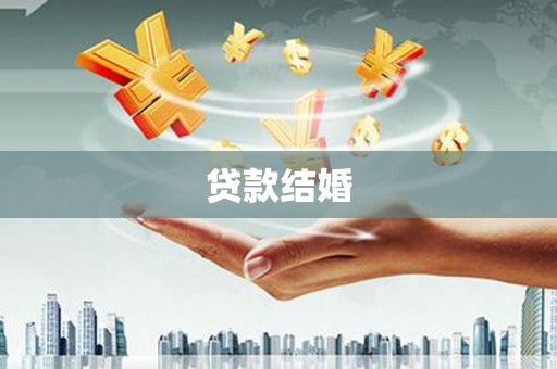 天元贷款结婚