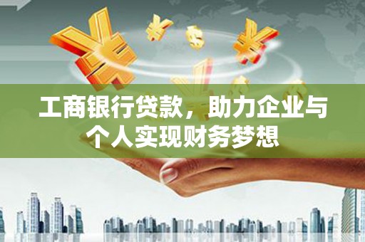 天元工商银行贷款，助力企业与个人实现财务梦想