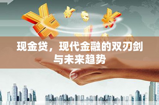 天元现金贷，现代金融的双刃剑与未来趋势