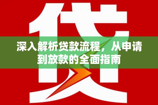 天元深入解析贷款流程，从申请到放款的全面指南