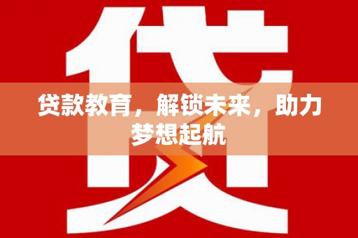 天元贷款教育，解锁未来，助力梦想起航