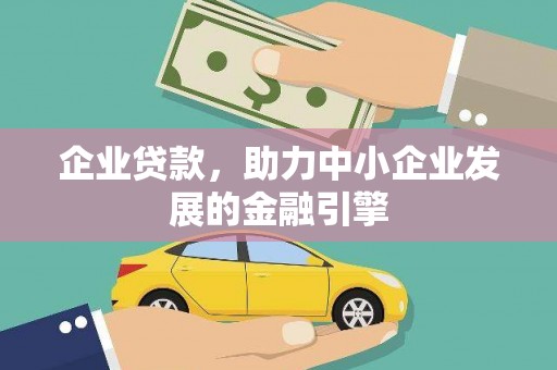天元企业贷款，助力中小企业发展的金融引擎