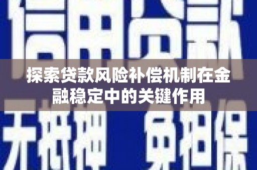 天元探索贷款风险补偿机制在金融稳定中的关键作用