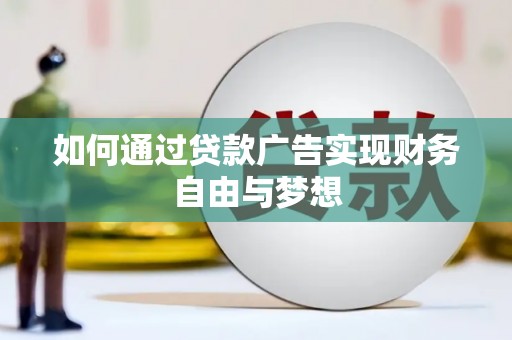 天元如何通过贷款广告实现财务自由与梦想