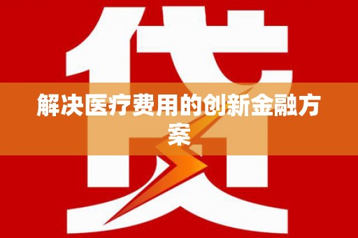 天元解决医疗费用的创新金融方案