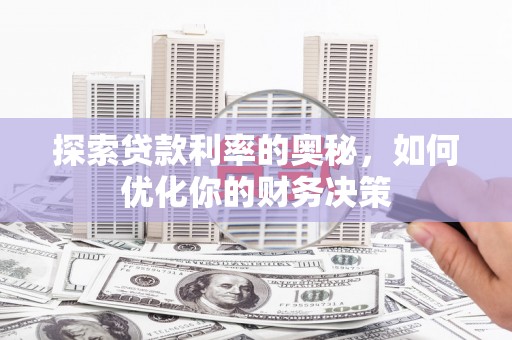 天元探索贷款利率的奥秘，如何优化你的财务决策