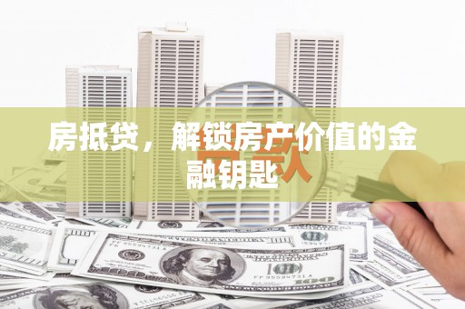 天元房抵贷，解锁房产价值的金融钥匙