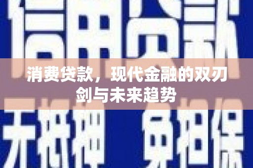 天元消费贷款，现代金融的双刃剑与未来趋势