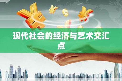 天元现代社会的经济与艺术交汇点