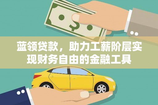 天元蓝领贷款，助力工薪阶层实现财务自由的金融工具