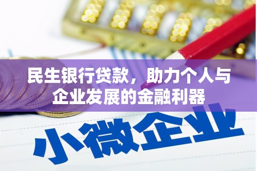 天元民生银行贷款，助力个人与企业发展的金融利器