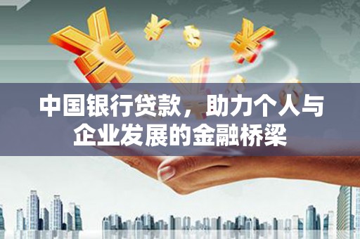 天元中国银行贷款，助力个人与企业发展的金融桥梁