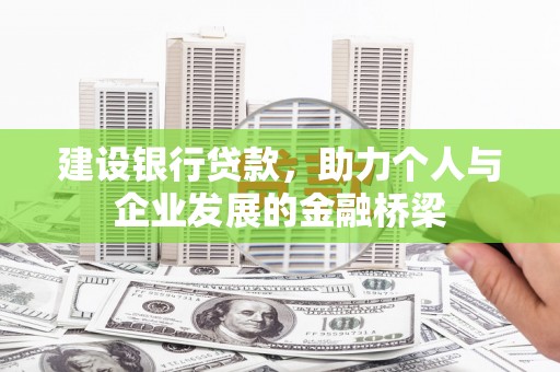 天元建设银行贷款，助力个人与企业发展的金融桥梁