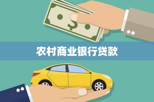 天元农村商业银行贷款