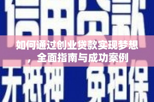 天元如何通过创业贷款实现梦想，全面指南与成功案例