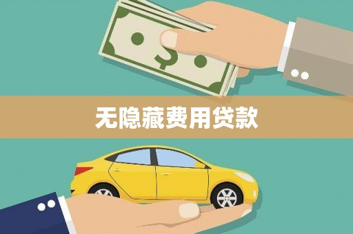 天元无隐藏费用贷款