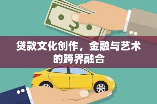 天元贷款文化创作，金融与艺术的跨界融合