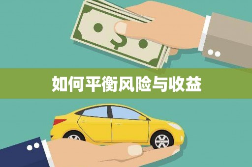 天元如何平衡风险与收益