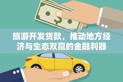 天元旅游开发贷款，推动地方经济与生态双赢的金融利器