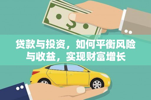 天元贷款与投资，如何平衡风险与收益，实现财富增长