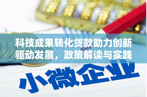 天元科技成果转化贷款助力创新驱动发展，政策解读与实践探索