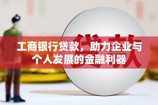 天元工商银行贷款，助力企业与个人发展的金融利器