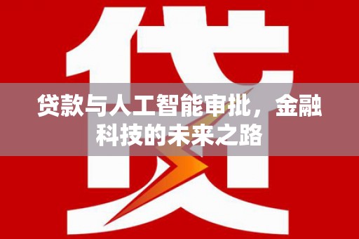 天元贷款与人工智能审批，金融科技的未来之路