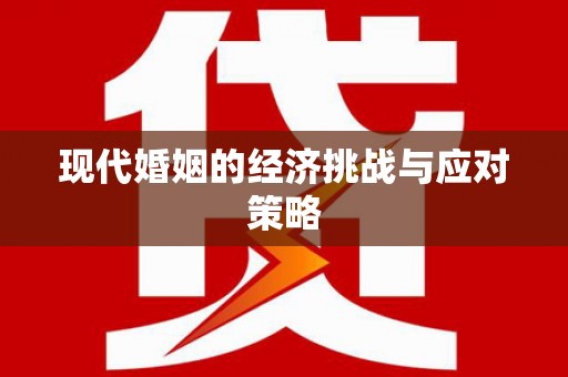 天元现代婚姻的经济挑战与应对策略