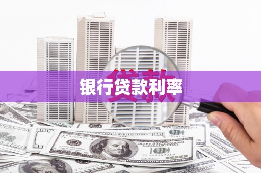 天元银行贷款利率