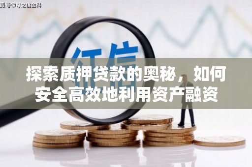天元探索质押贷款的奥秘，如何安全高效地利用资产融资