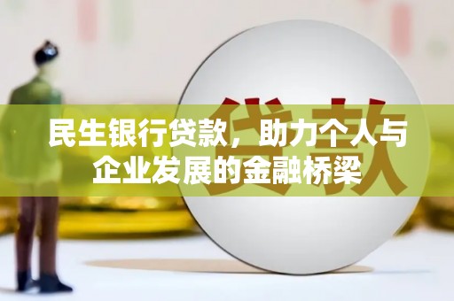 天元民生银行贷款，助力个人与企业发展的金融桥梁