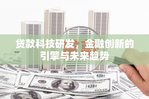 天元贷款科技研发，金融创新的引擎与未来趋势