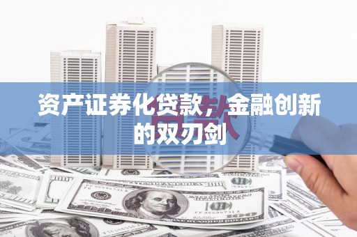 天元资产证券化贷款，金融创新的双刃剑