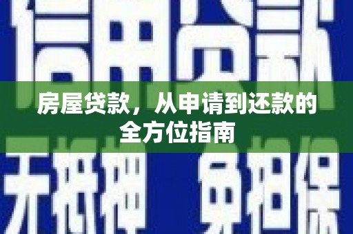 天元房屋贷款，从申请到还款的全方位指南