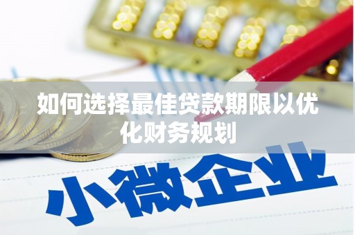 天元如何选择最佳贷款期限以优化财务规划
