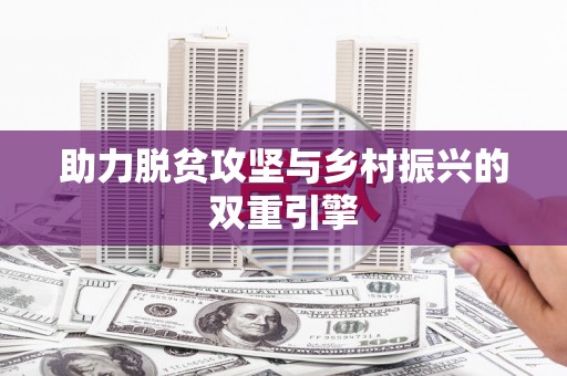 天元助力脱贫攻坚与乡村振兴的双重引擎