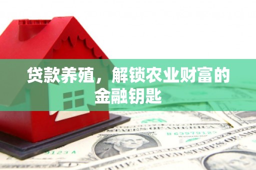 天元贷款养殖，解锁农业财富的金融钥匙