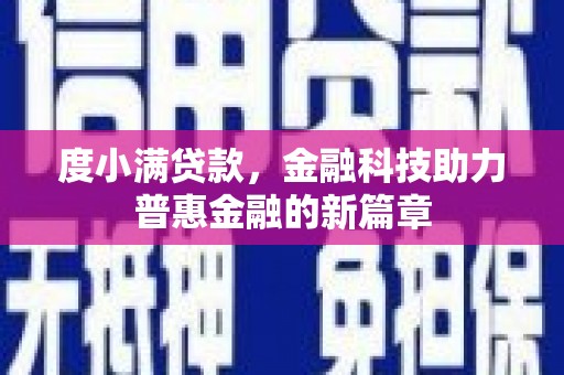 天元度小满贷款，金融科技助力普惠金融的新篇章