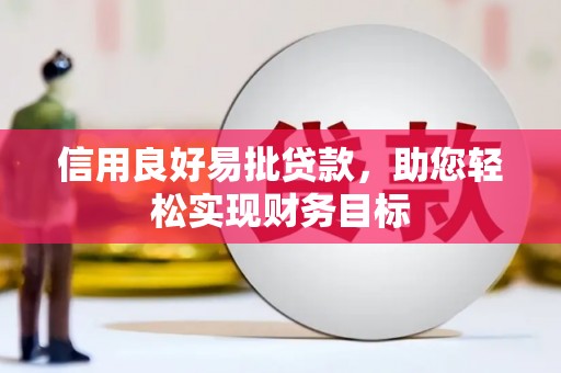 天元信用良好易批贷款，助您轻松实现财务目标