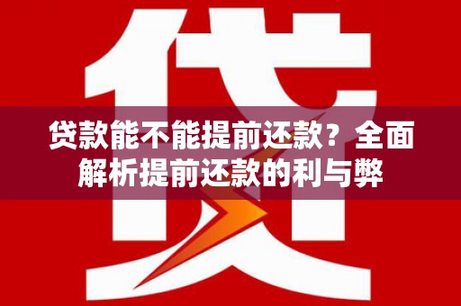 天元贷款能不能提前还款？全面解析提前还款的利与弊